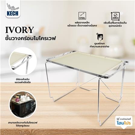 ชั้นวางคร่อมไมโครเวฟ KECH IVORY_6