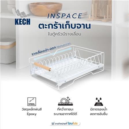 ตะกร้าเก็บจานในตู้ครัวมีรางเลื่อน KECH INSPACE_6