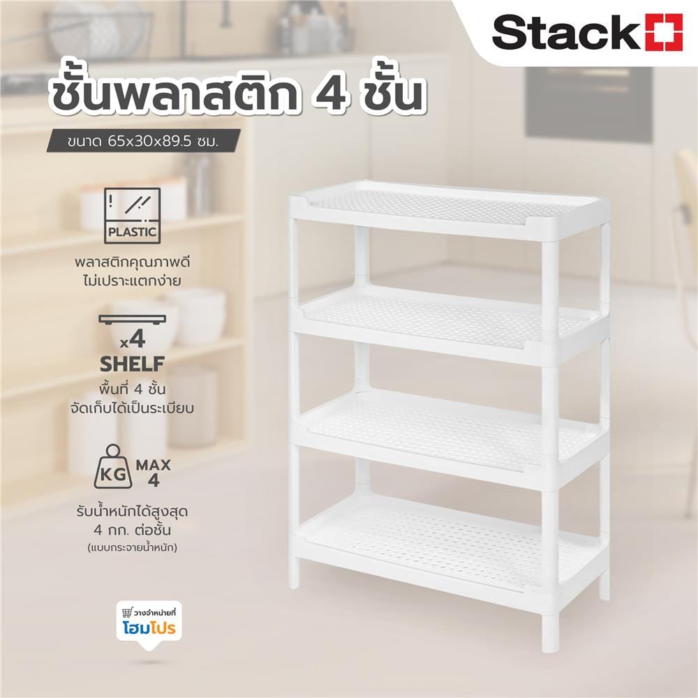 ชั้นพลาสติก 4 ชั้น STACKO HH-1066/4 65x30x89.5 ซม. สีขาว