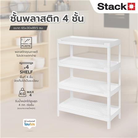 ชั้นพลาสติก 4 ชั้น STACKO HH-1066/4 65x30x89.5 ซม. สีขาว_6