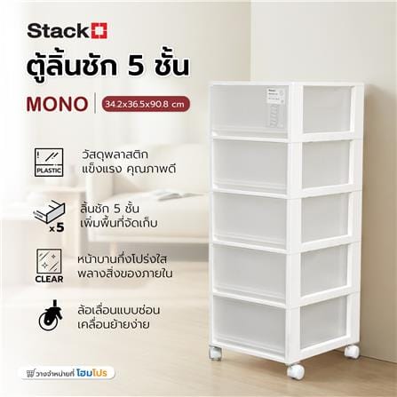 ตู้ลิ้นชัก 5 ชั้น STACKO MONO 34.2x36.5x90.8 ซม. สีขาว_5
