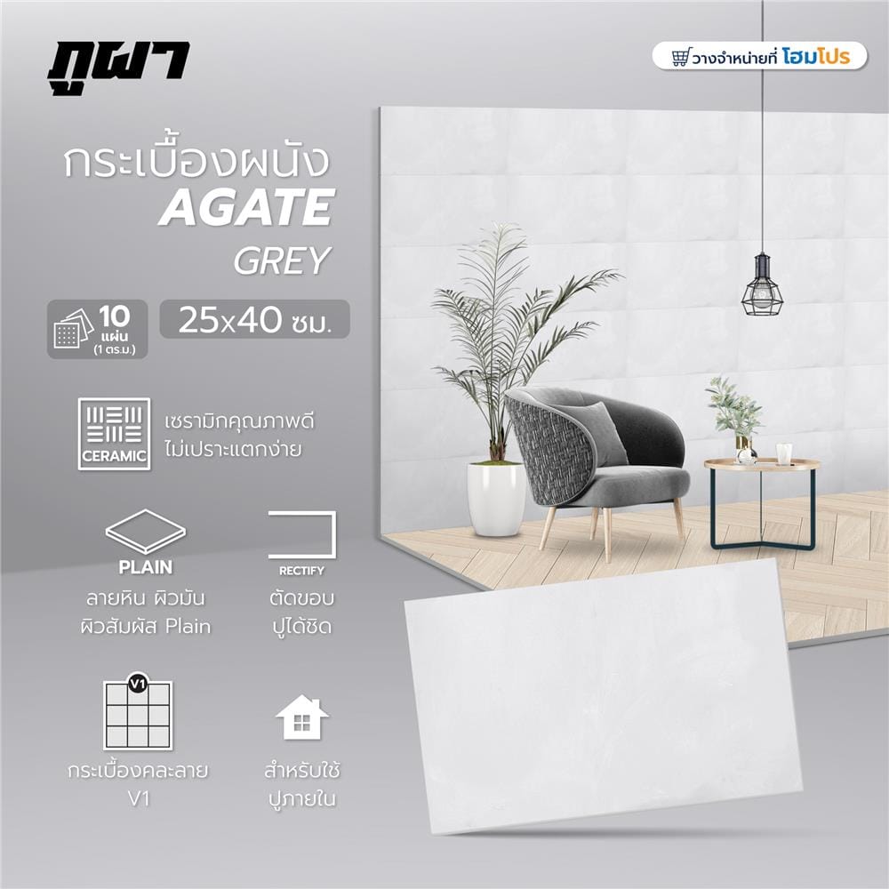 กระเบื้องผนัง 25x40 ซม. ภูผา อาเกต เกรย์ A 1 ตร.ม.