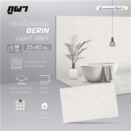 กระเบื้องผนัง 25x40 ซม. ภูผา เบริน ไลท์เกรย์ A 1 ตร.ม._7