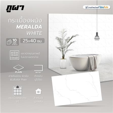กระเบื้องผนัง 25x40 ซม. ภูผา เมรัลดา ไวท์ A 1 ตร.ม._7