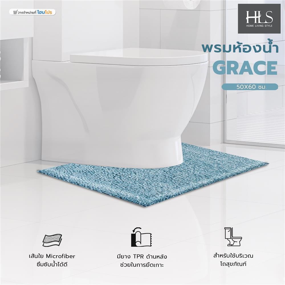 พรมห้องน้ำ HOME LIVING STYLE GRACE 50X60 ซม. สีฟ้า