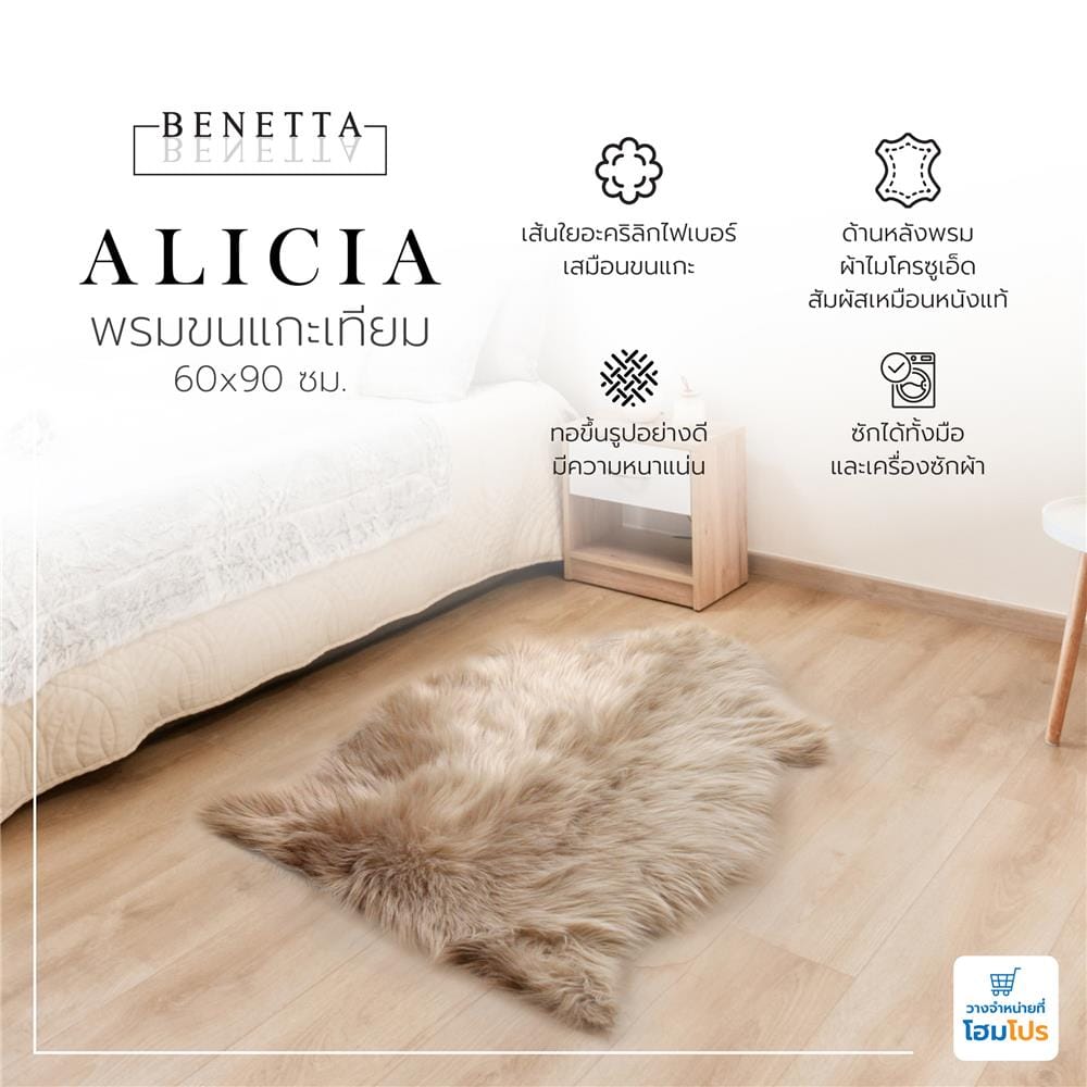 พรมขนแกะเทียม BENETTA ALICIA 60X90 ซม. สีน้ำตาล