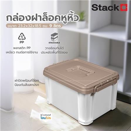 กล่องฝาล็อกหูหิ้ว STACKO 9 ลิตร 23.2x32x18.5 ซม. สีน้ำตาล_6