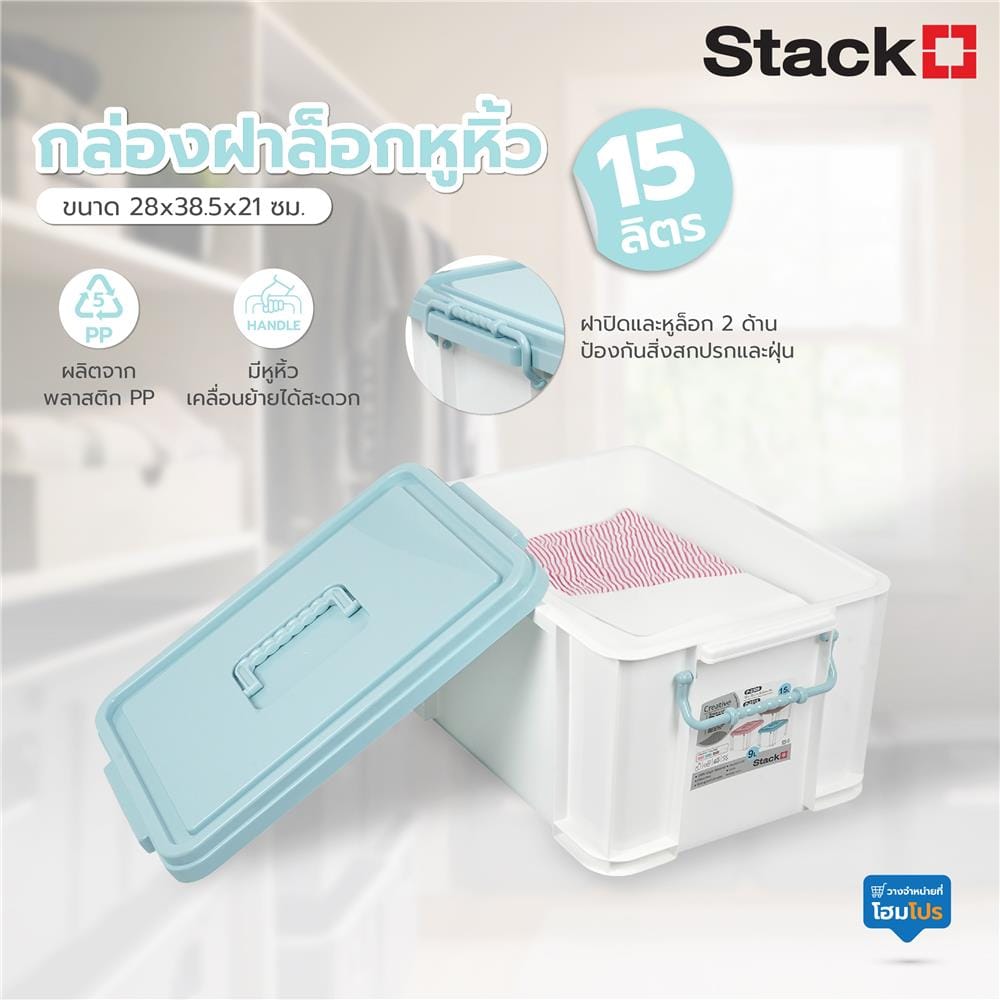 กล่องฝาล็อกหูหิ้ว STACKO 15 ลิตร 28x38.5x21 ซม. สีฟ้า