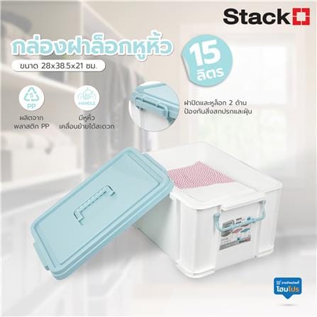 กล่องฝาล็อกหูหิ้ว STACKO 15 ลิตร 28x38.5x21 ซม. สีฟ้า_5
