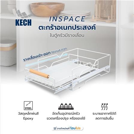 ตะกร้าอเนกประสงค์ในตู้ครัวมีรางเลื่อน KECH INSPACE_5