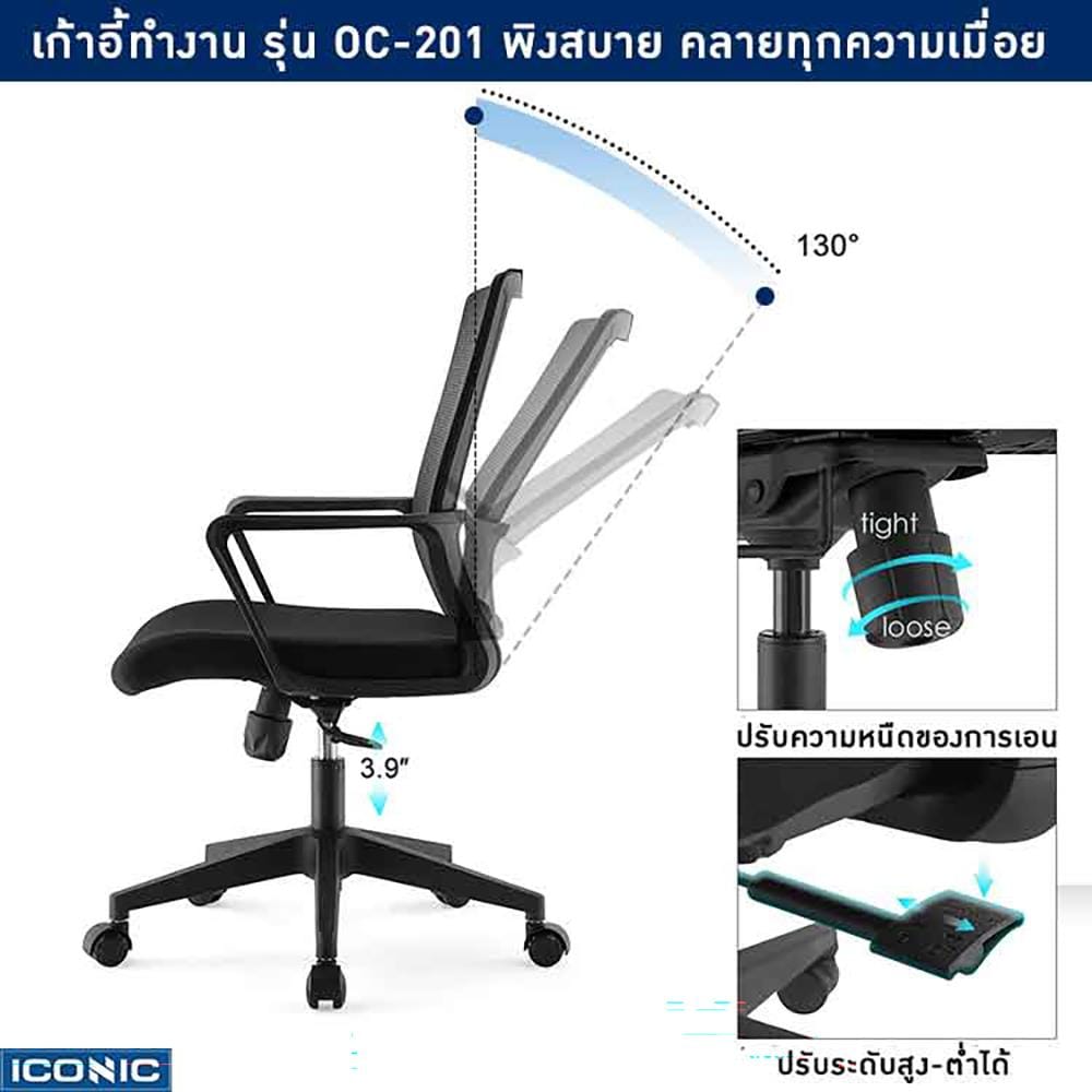 เก้าอี้สำนักงาน ICONIC OC-201 สีดำ