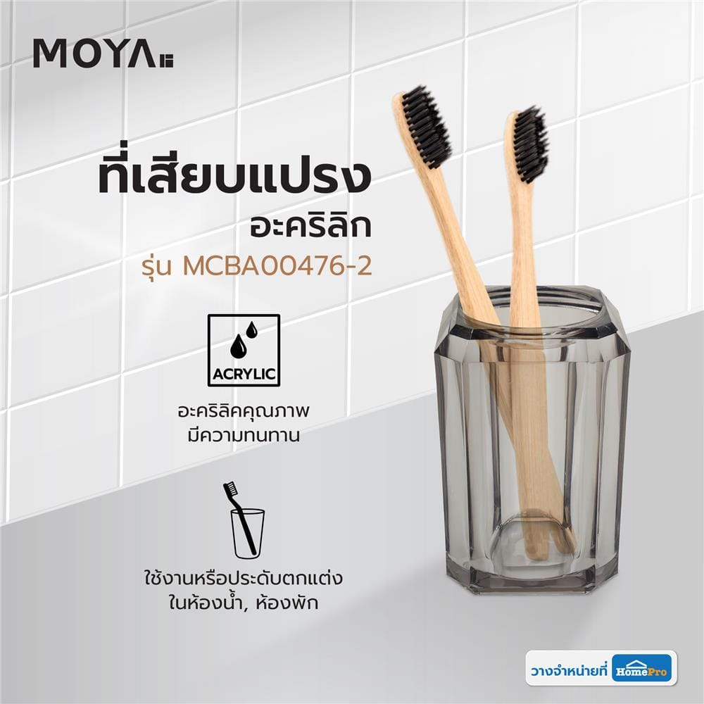 ที่เสียบแปรงอะคริลิก MOYA MCBA00476-2