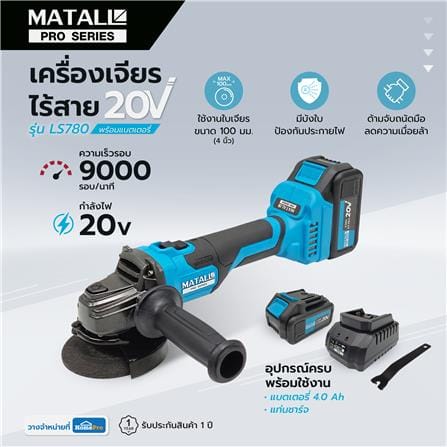 เครื่องเจียรไร้สาย (พร้อมแบตเตอรี่) MATALL PRO LS780 20 โวลต์_10