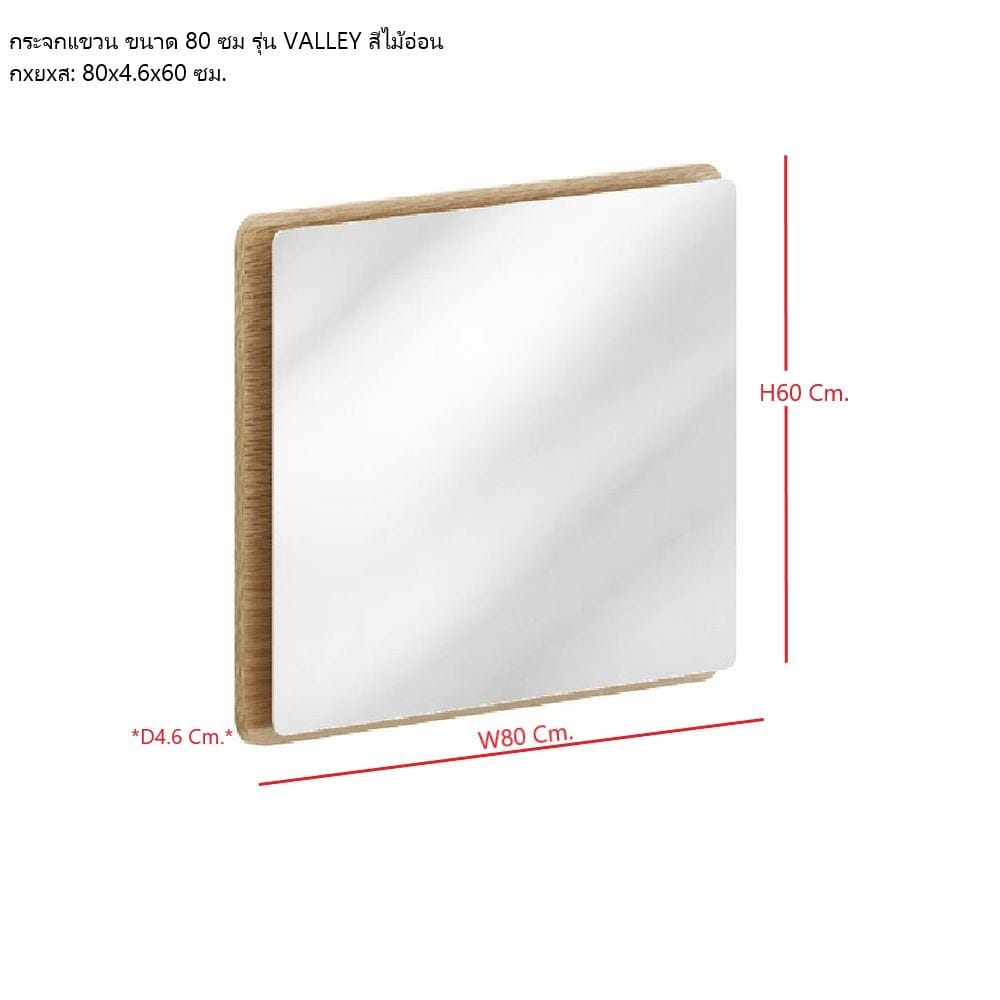 กระจกสำหรับตกแต่ง SB FURNITURE VALLEY 19230522 80 ซม. สีไม้อ่อน