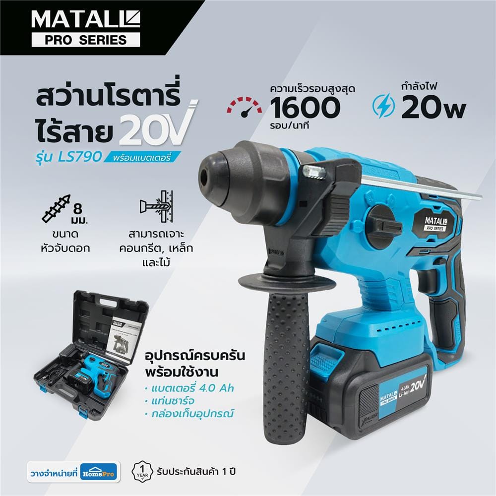 สว่านโรตารี่ไร้สาย (พร้อมแบตเตอรี่) MATALL PRO LS790 BL 20 โวลต์