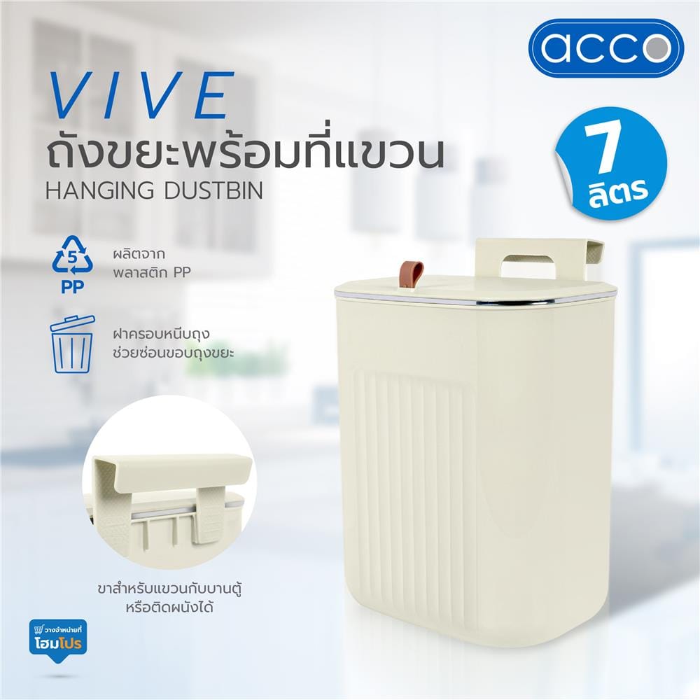 ถังขยะพร้อมที่แขวน ACCO VIVE 7 ลิตร สีครีม