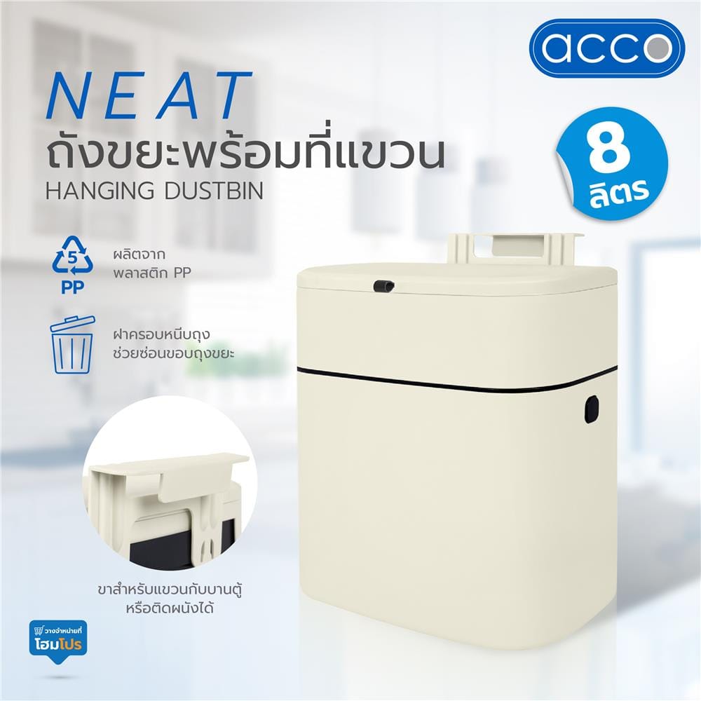 ถังขยะพร้อมที่แขวน ACCO NEAT 8 ลิตร สีครีม