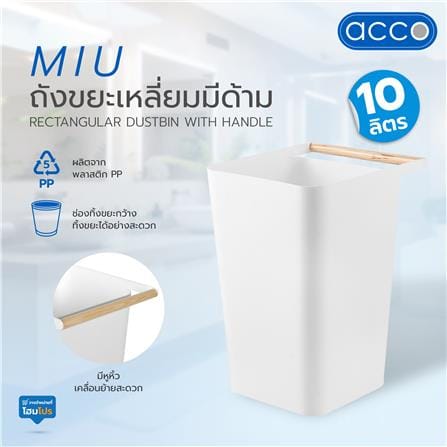 ถังขยะเหลี่ยมมีด้าม ACCO MIU 10 ลิตร สีขาว_5