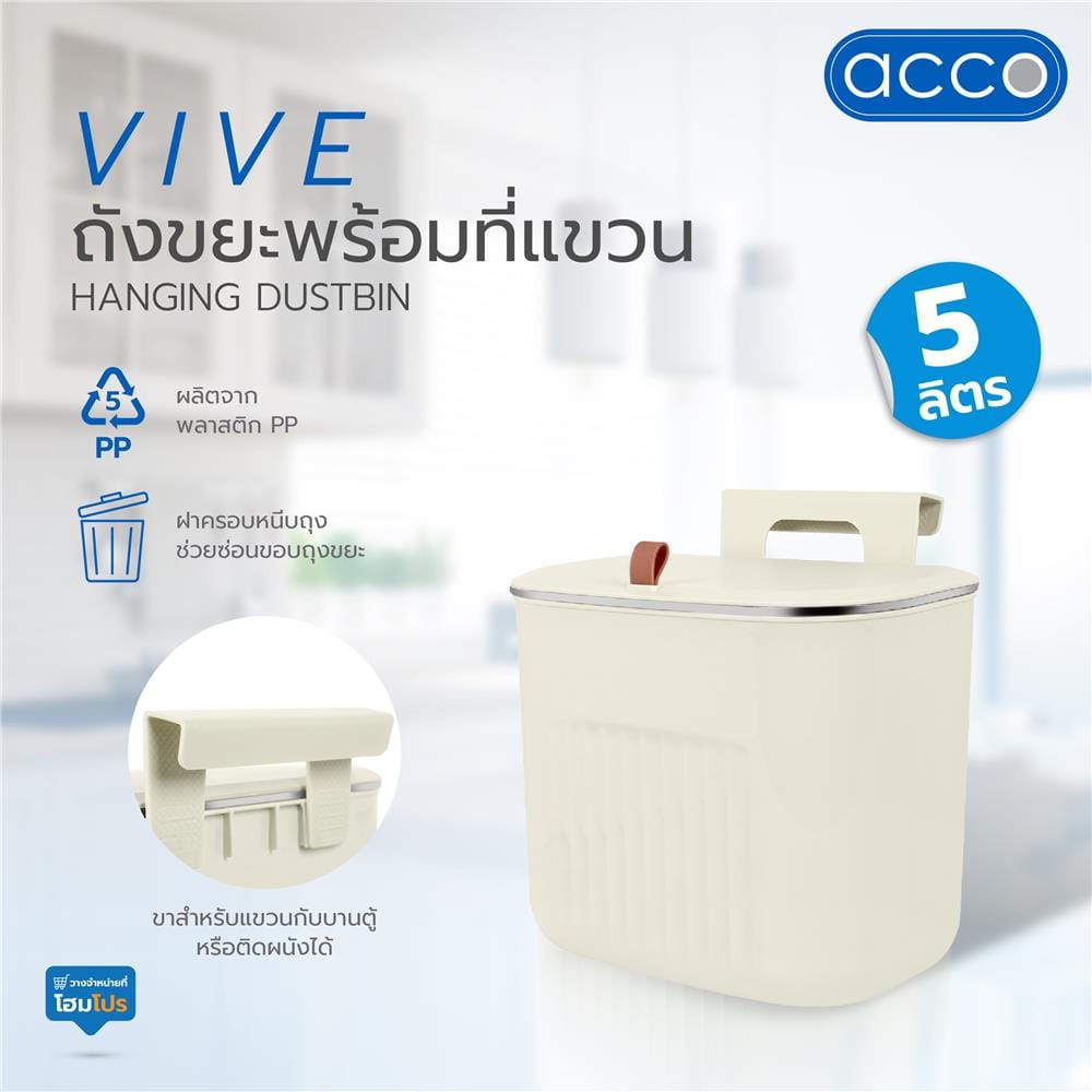 ถังขยะพร้อมที่แขวน ACCO VIVE 5 ลิตร สีครีม
