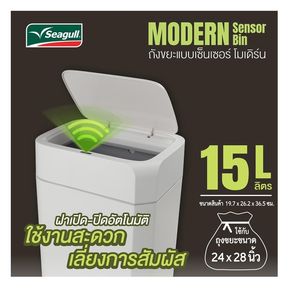 ถังขยะอัจฉริยะ SEAGULL 15 ลิตร สีขาว