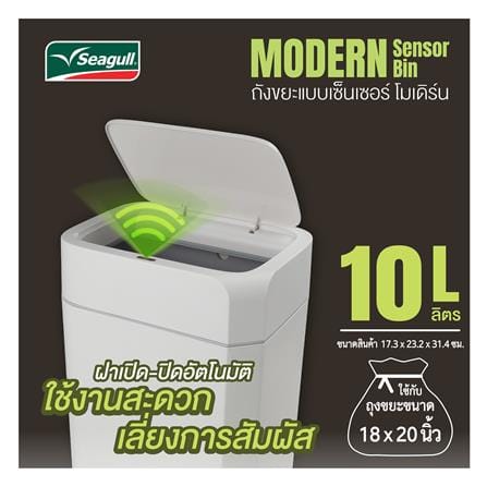 ถังขยะอัจฉริยะ SEAGULL 10 ลิตร สีขาว_4