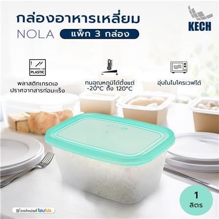 กล่องอาหารเหลี่ยม 1 ลิตร KECH NOLA แพ็ก 3 กล่อง สีเขียว_5