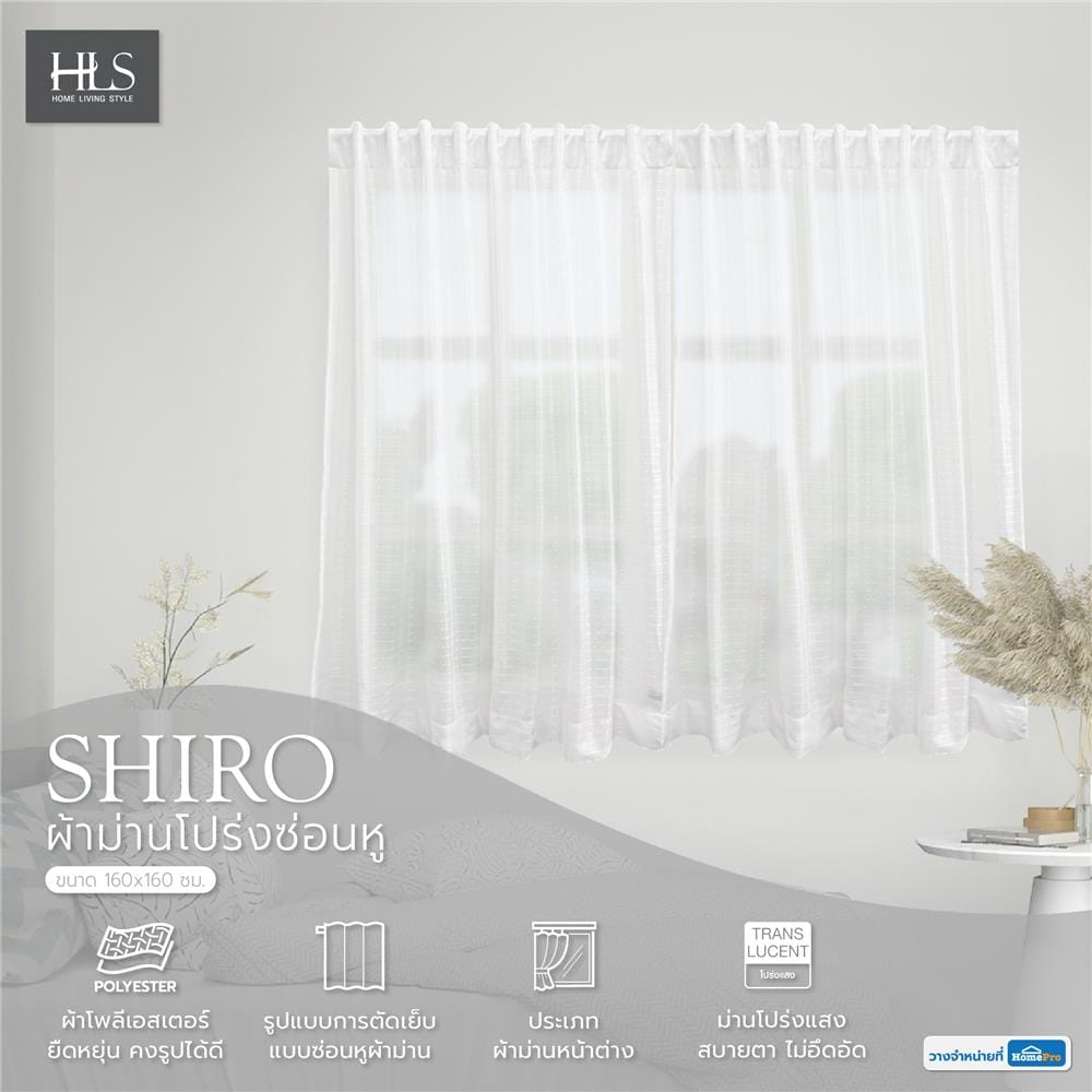 ผ้าม่านโปร่งซ่อนหู HOME LIVING STYLE SHIRO 160X160 ซม. สีขาว