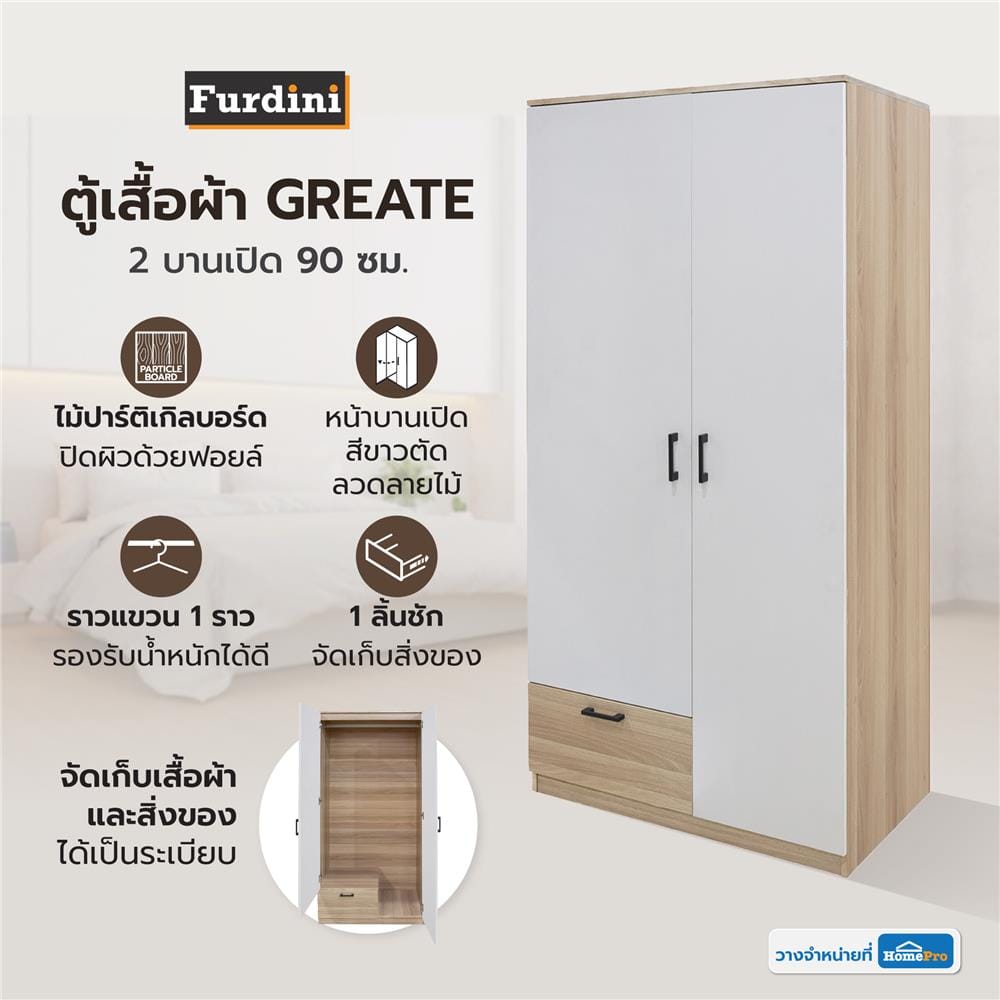 ตู้เสื้อผ้า 2 บานเปิด FURDINI GREATE 90 ซม. สีไวท์โอ๊ค/ขาว