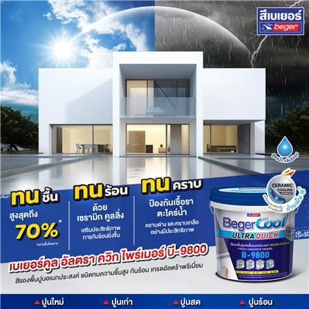 สีรองพื้นปูนอเนกประสงค์ ชนิดด้าน BEGER COOL ULTRA QUICK B-9800 สีขาว 2.5 แกลลอน_3