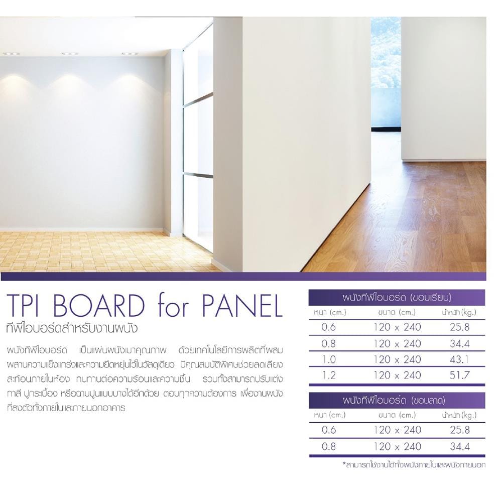 บอร์ด ผนัง ขอบเรียบ TPI 8 มม. 120X240X0.8 ซม. สีธรรมชาติ