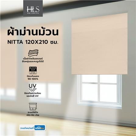 ผ้าม่านม้วน HOME LIVING STYLE NITTA 120X210 ซม. สีน้ำตาล_5