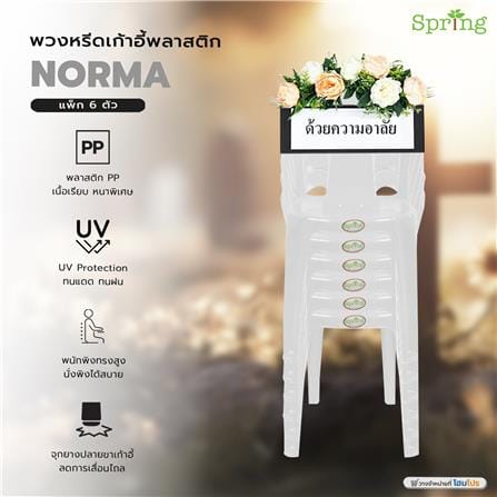 พวงหรีดเก้าอี้พลาสติก SPRING NORMA สีขาว แพ็ก 6 ตัว_3