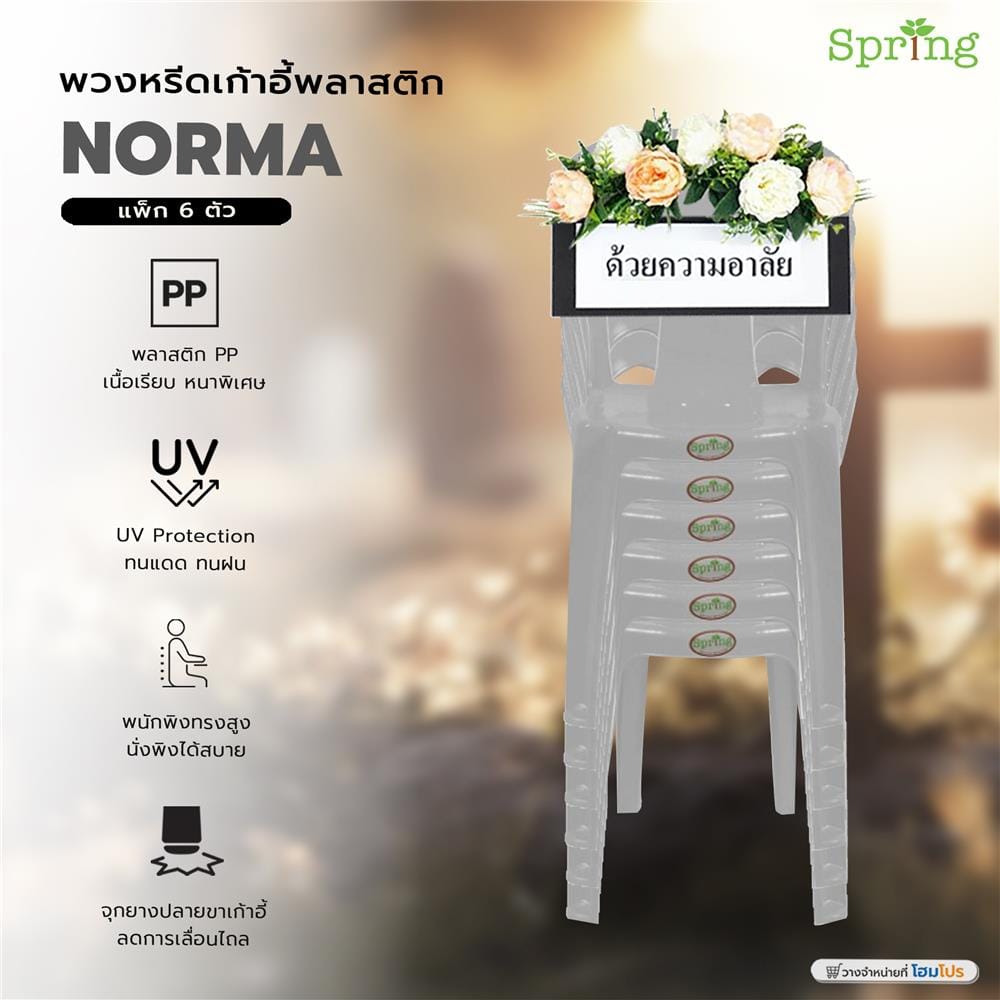 พวงหรีดเก้าอี้พลาสติก SPRING NORMA สีเทา แพ็ก 6 ตัว