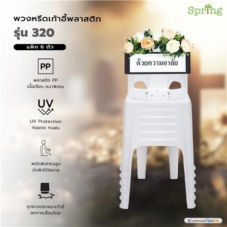 พวงหรีดเก้าอี้พลาสติก SPRING 320 สีขาว แพ็ก 6 ตัว_3