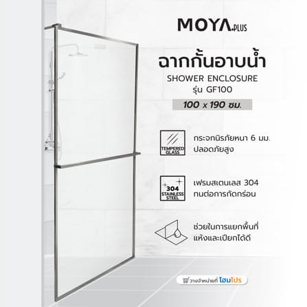 ฉากกั้นอาบน้ำ MOYA PLUS GF100 (GREY) 100x190 ซม._4