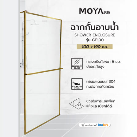 ฉากกั้นอาบน้ำ MOYA PLUS GF100 (GOLD) 100x190 ซม._4