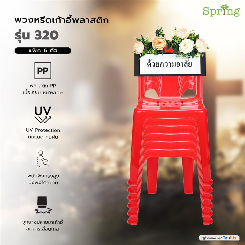 พวงหรีดเก้าอี้พลาสติก SPRING 320 สีแดง แพ็ก 6 ตัว