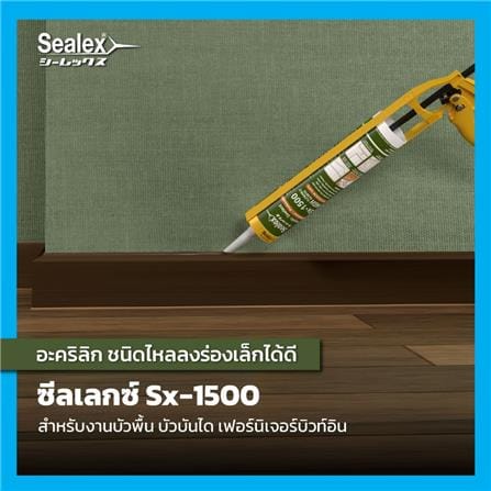 อะคริลิกซีลแลนด์ SEALEX SX-1500 300 มล. สีขาว_1