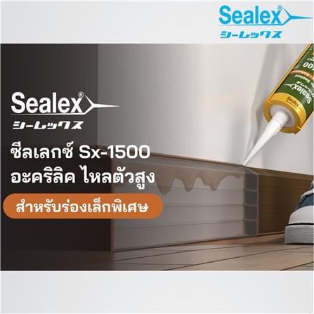 อะคริลิกซีลแลนด์ SEALEX SX-1500 300 มล. สีขาว_3