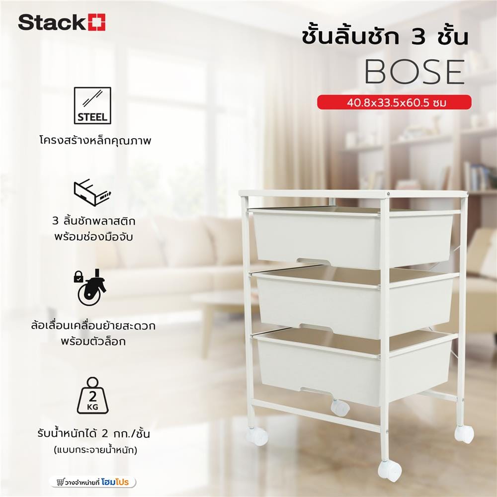 ชั้นลิ้นชัก 3 ชั้น STACKO BOSE 40.8x33.5x60.5 ซม. สีขาว