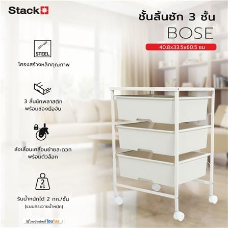 ชั้นลิ้นชัก 3 ชั้น STACKO BOSE 40.8x33.5x60.5 ซม. สีขาว_5