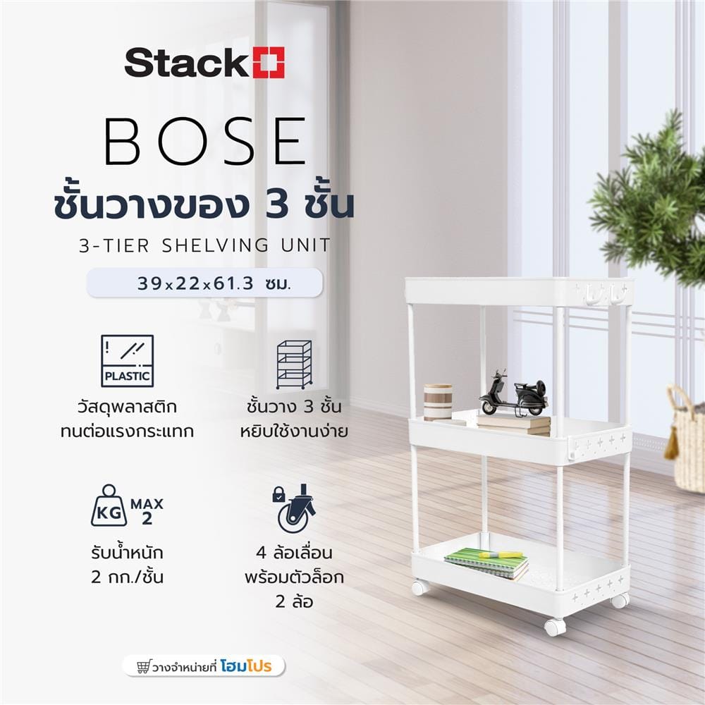 ชั้นวางของ 3 ชั้น STACKO BOSE 39x22x61.3 ซม. สีขาว