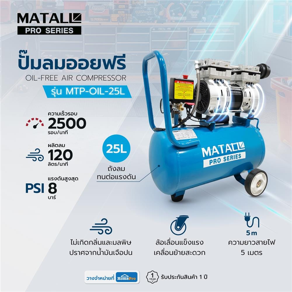 ปั๊มลมออยฟรี MATALL PRO MTP-OIL-25L 25 ลิตร 1 แรงม้า