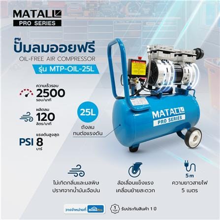 ปั๊มลมออยฟรี MATALL PRO MTP-OIL-25L 25 ลิตร 1 แรงม้า_6