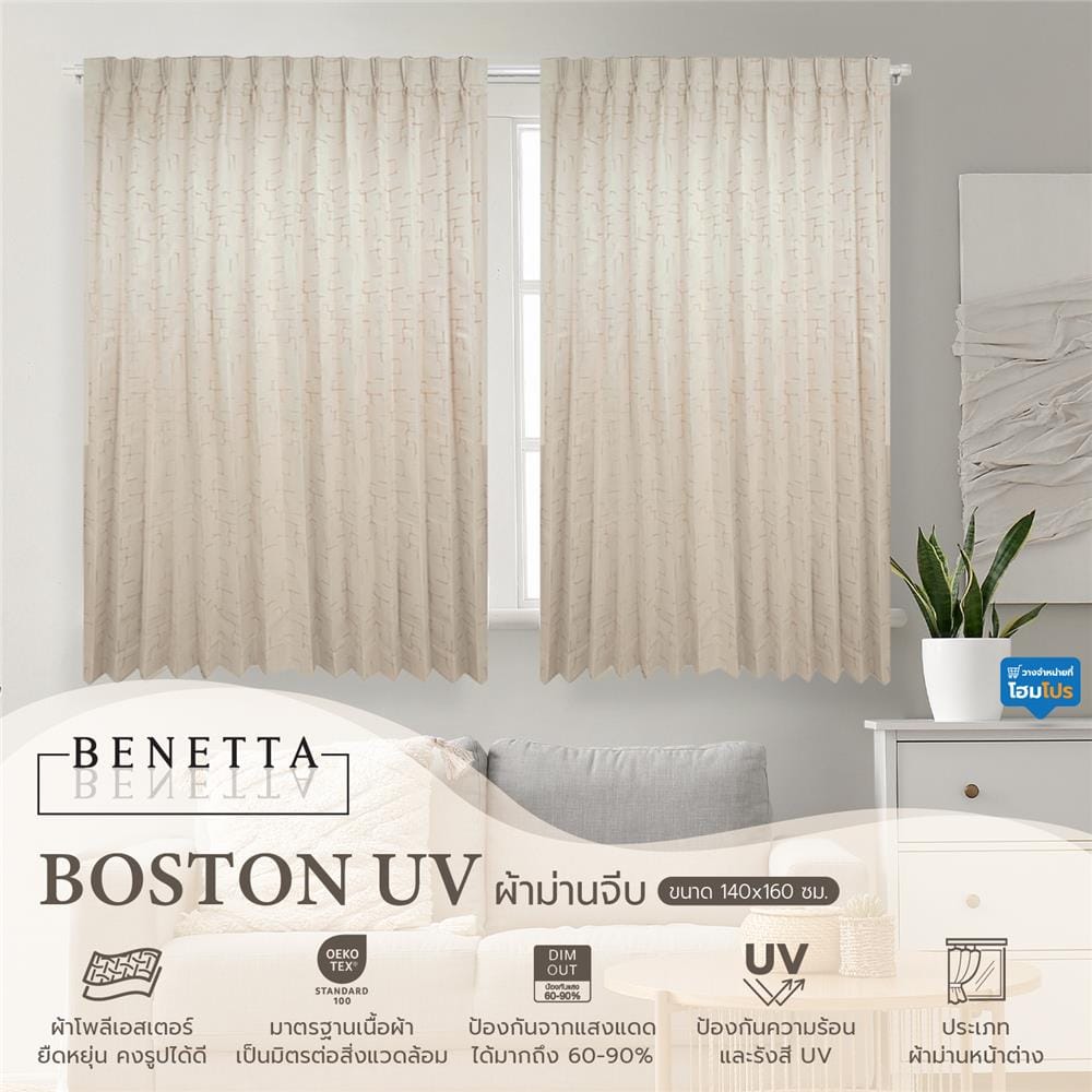 ผ้าม่านจีบ BENETTA BOSTON UV 140X160 ซม. สีครีม