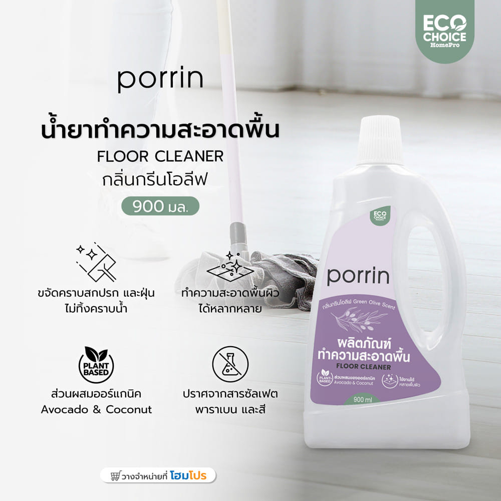 น้ำยาทำความสะอาดพื้น PORRIN PLANT BASED 900 มล. GREEN OLIVE