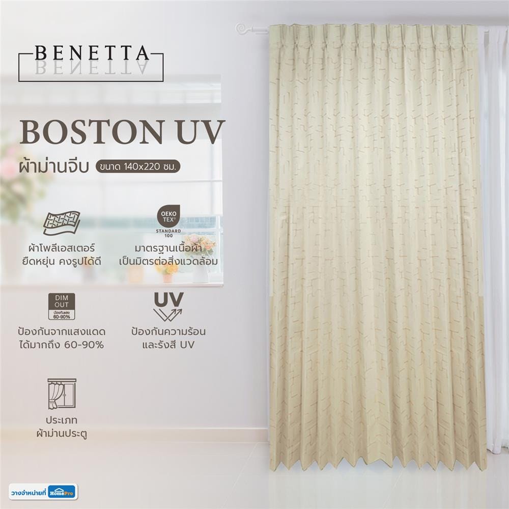 ผ้าม่านจีบ BENETTA BOSTON UV 140X220 ซม. สีครีม