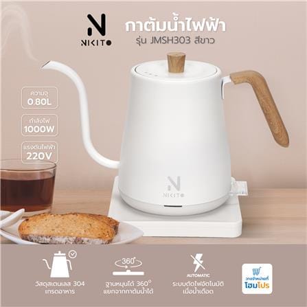 กาต้มน้ำไฟฟ้า NIKITO JMSH303 0.80 ลิตร สีขาว_9