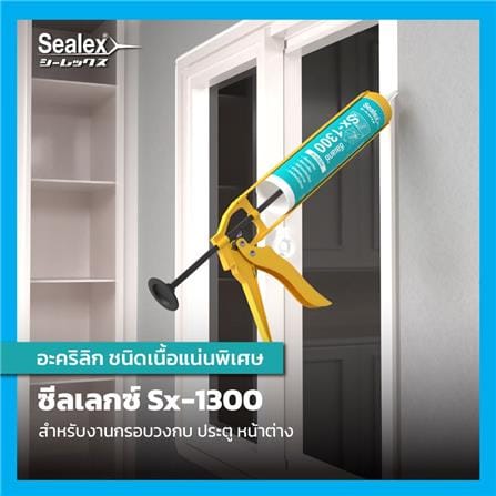 อะคริลิกซีลแลนด์ SEALEX SX-1300 460 ก. สีขาว_1