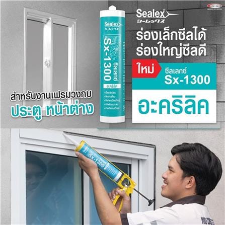 อะคริลิกซีลแลนด์ SEALEX SX-1300 460 ก. สีขาว_2